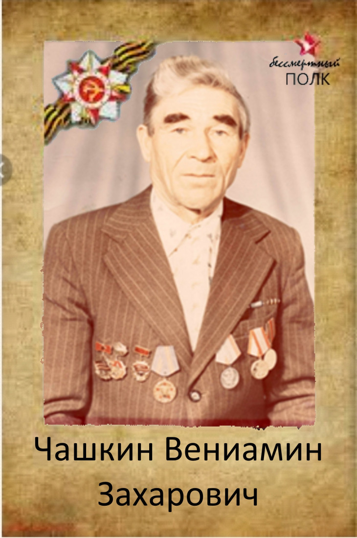 Чашкин Вениамин Захарович