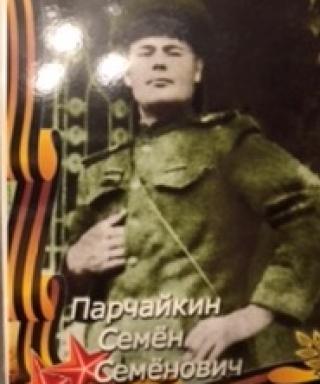 Парчайкин Семён Семёнович