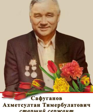 Сафуганов Ахметсултан Тимербулатович