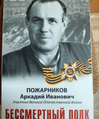 Пожарников Аркадий Иванович