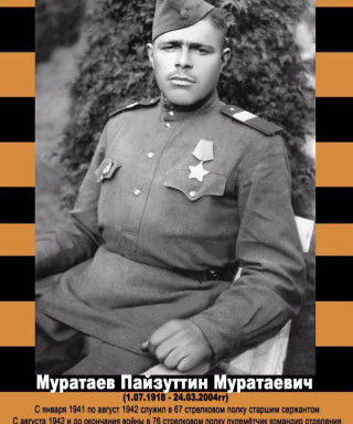 Муратаев Пайзуттин Муратаевич