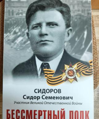 Сидоров Сидор Семенович