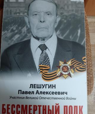 Лешугин Павел Алексеевич
