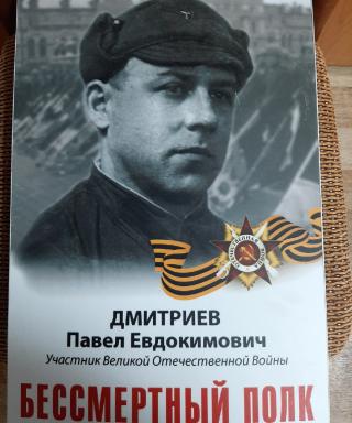 Дмитриев Павел Евдокимович