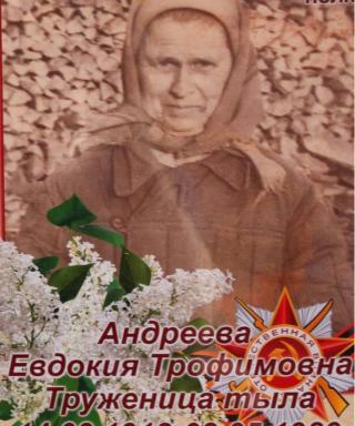 Андреева Евдокия Трофимовна