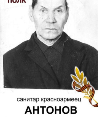 Антонов Александр Михайлович