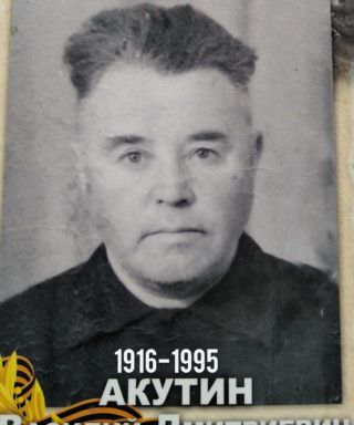 Акутин Василий Дмитриевич