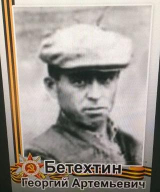 Бетехтин Георгий Артемьевич