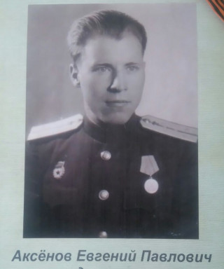 Аксёнов Евгений Павлович