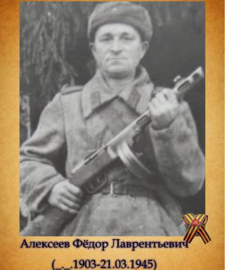 Алексеев Фёдор Лаврентьевич
