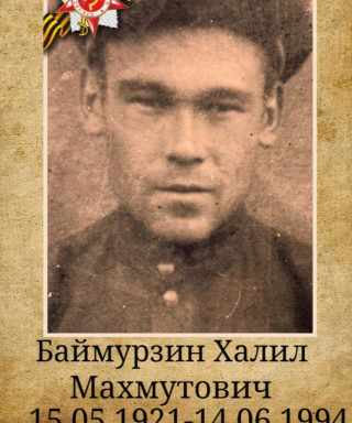 Баймурзин Халил Махмутович