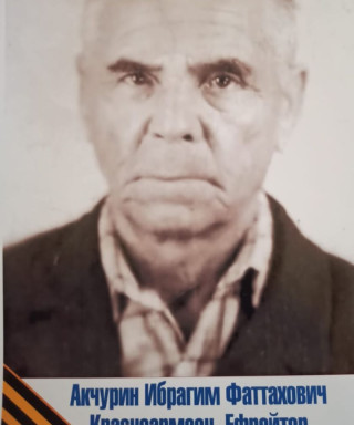Акчурин Ибрагим Фаттахович
