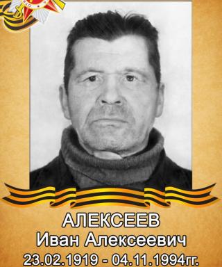 Алексеев Иван Алексеевич