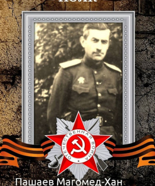 Пашаев Магомед-Хан (неизвестно)