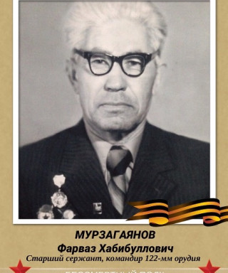 Мурзагаянов Фарваз Хабибуллович