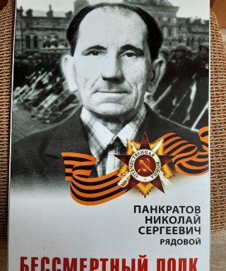 Панкратов Николай Сергеевич