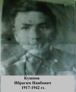 Кушпов Ибрагим Наибович