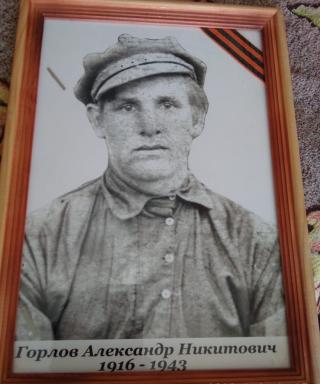 Горлов Александр Никитович