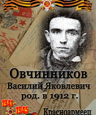 Овчинников Василий Яковлевич