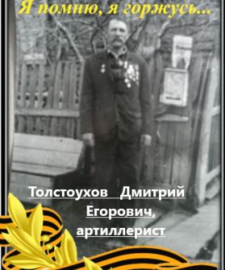 Толстоухов Дмитрий Егорович