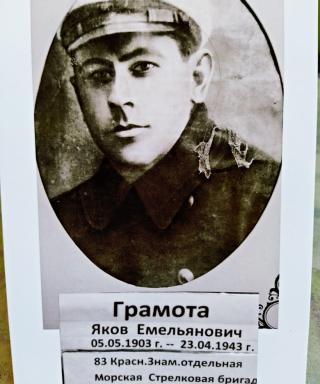 Грамота Яков Емельянович