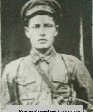 Кушхов Мумен-Гери Махмудович