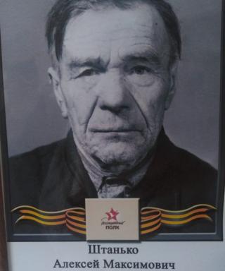 Штанько Алексей Максимович