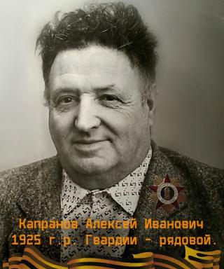 Капранов Алексей Иванович