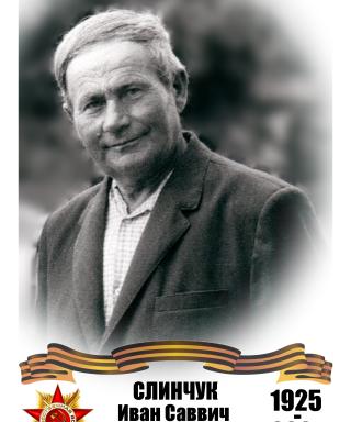 Слинчук Иван Саввич