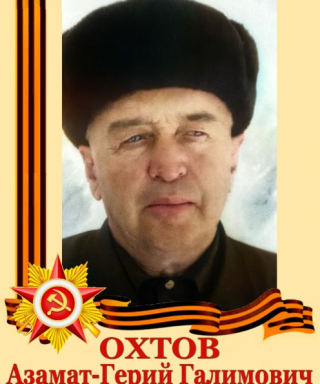 Охтов Азамат-Герий Галимович