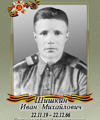 Шишкин Иван Михайлович