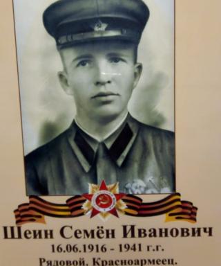 Шеин Семен Иванович