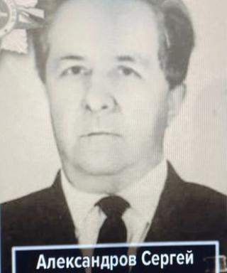 Александров Сергей Сергеевич