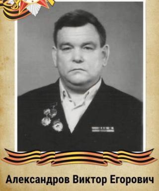 Александров Виктор Егорович