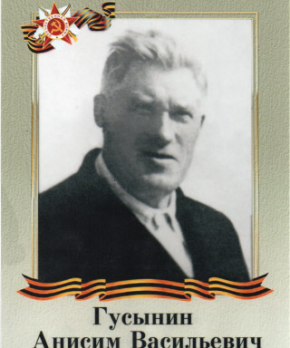 Гусынин Анисим Васильевич
