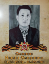 Очиров Наран Очирович