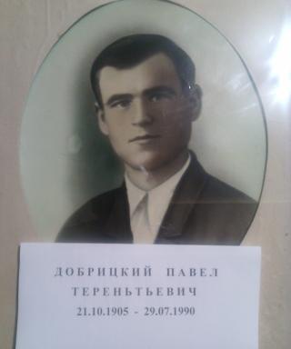 Добрицкий Павел Терентьевич