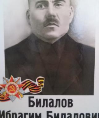 Билалов Ибрагим Билалович