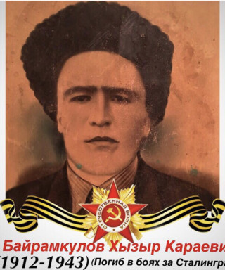 Байрамкулов Хызыр Караевич