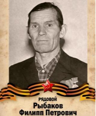 Рыбаков Филипп Петрович