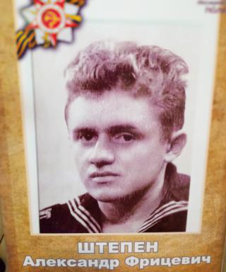 Штепен Александр Фрицевич