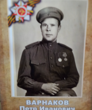 Варнаков Пётр Иванович