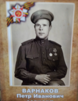 Варнаков Пётр Иванович