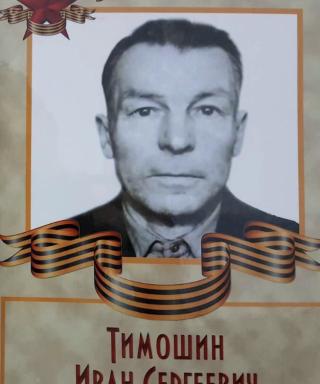 Тимошин Иван Сергеевич