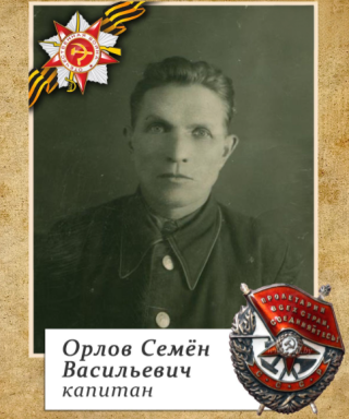 Орлов Семен Васильевич