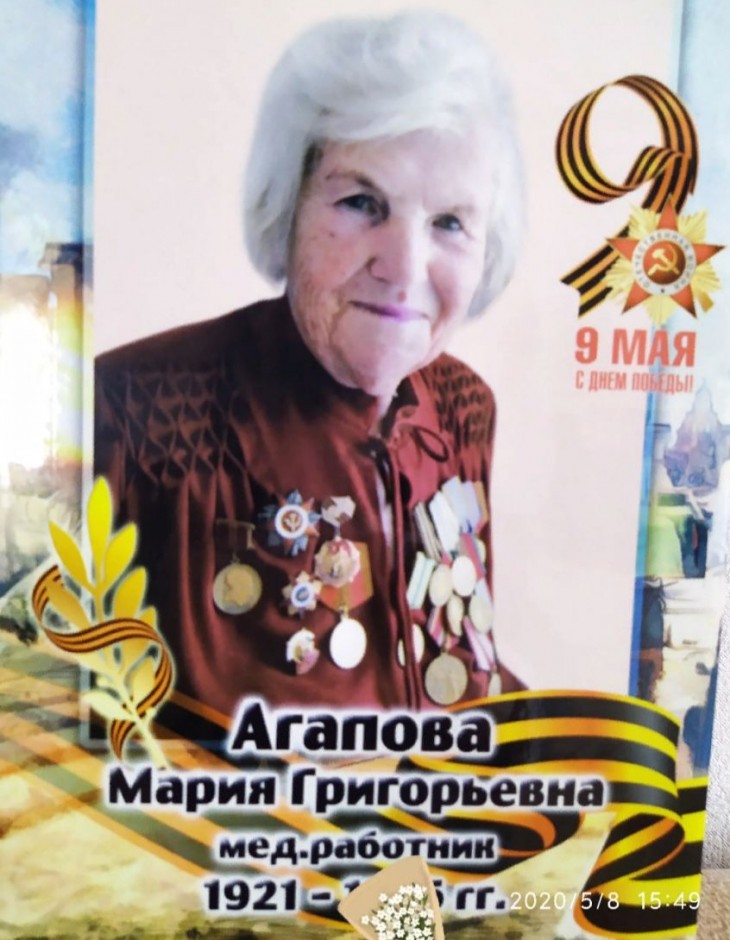 Агапова Мария Григорьевна