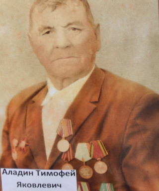 Аладин Тимофей Яковлевич