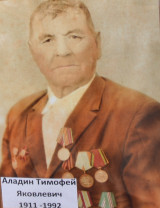 Аладин Тимофей Яковлевич