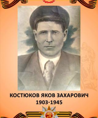 Костюков Яков Захарович