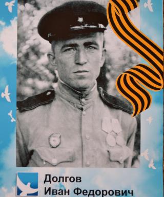 Долгов Иван Федорович